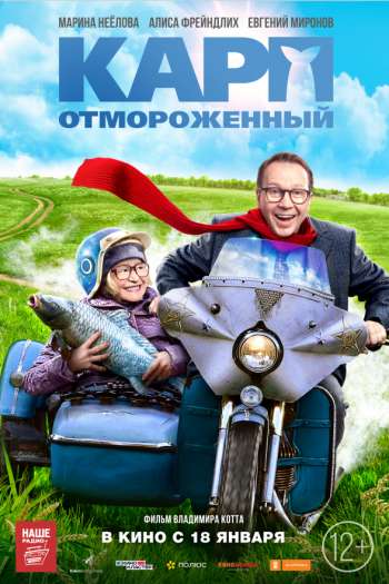 Смотреть онлайн Карп отмороженный