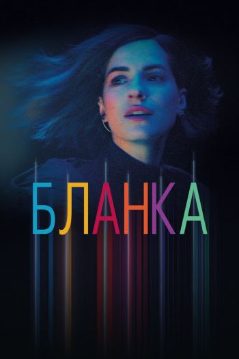 Смотреть онлайн Бланка