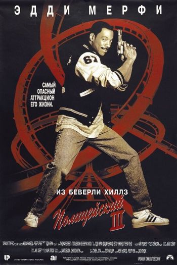Смотреть онлайн Полицейский из Беверли-Хиллз 3 (1994)