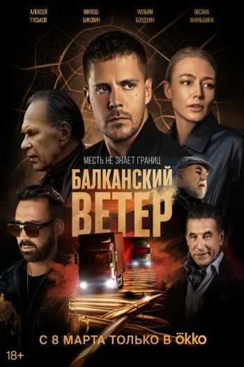 Смотреть онлайн Балканский ветер
