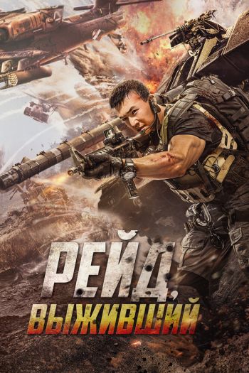 Смотреть онлайн Рейд. Выживший (2020)