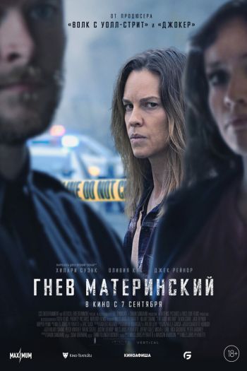 Смотреть онлайн Гнев материнский (2023)