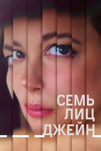 Смотреть онлайн Семь лиц Джейн (2022)