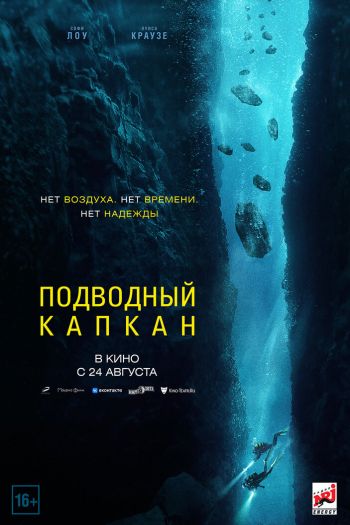 Смотреть онлайн Подводный капкан (2023)