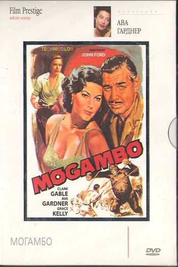 Смотреть онлайн Могамбо (1953)