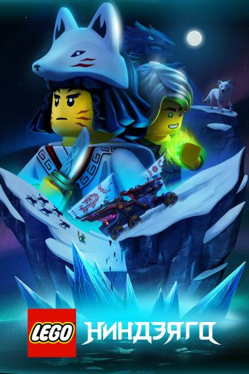 Смотреть онлайн LEGO Ниндзяго