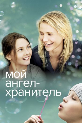 Смотреть онлайн Мой ангел-хранитель (2009)