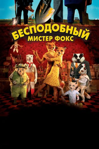 Смотреть онлайн Бесподобный мистер Фокс