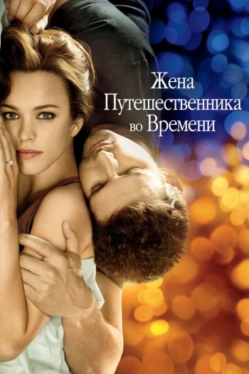 Смотреть онлайн Жена путешественника во времени (2008)
