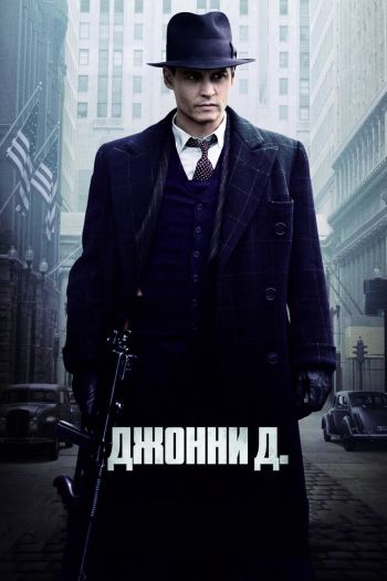 Смотреть онлайн Джонни Д.