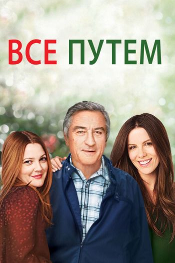 Всё путём смотреть онлайн в HD 1080 720