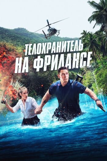 Смотреть онлайн Телохранитель на фрилансе