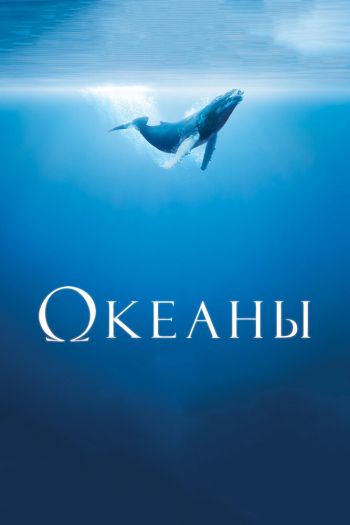 Смотреть онлайн Океаны