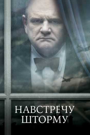 Смотреть онлайн Навстречу шторму