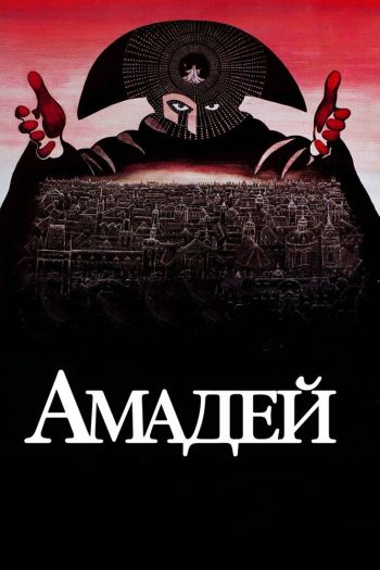 Амадей смотреть онлайн в HD 1080 720