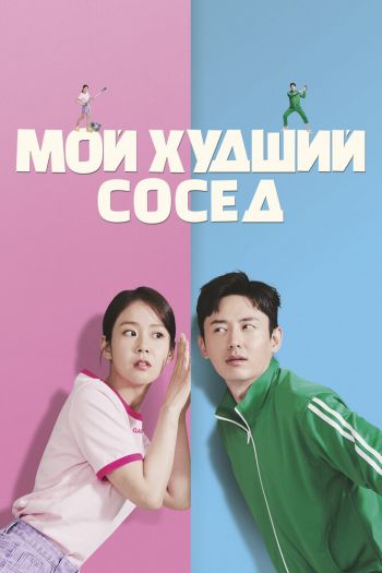 Смотреть онлайн Мой худший сосед (2023)