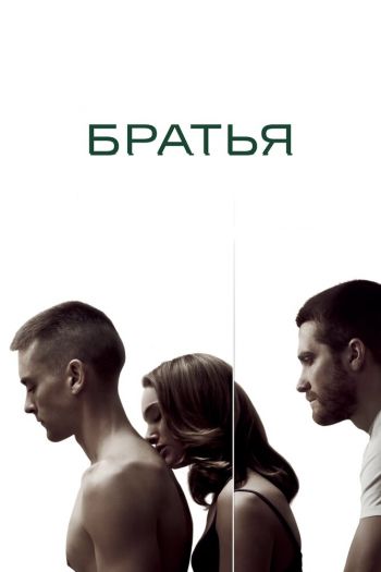 Смотреть онлайн Братья