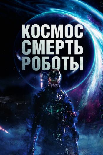 Космос. Смерть. Роботы смотреть онлайн в HD 1080 720