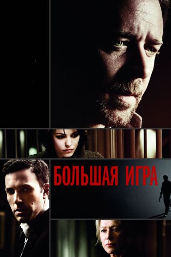 Смотреть онлайн Большая игра (2009)