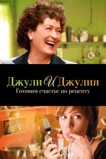 Смотреть онлайн Джули и Джулия: Готовим счастье по рецепту