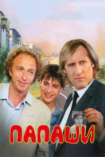 Смотреть онлайн Папаши (1983)