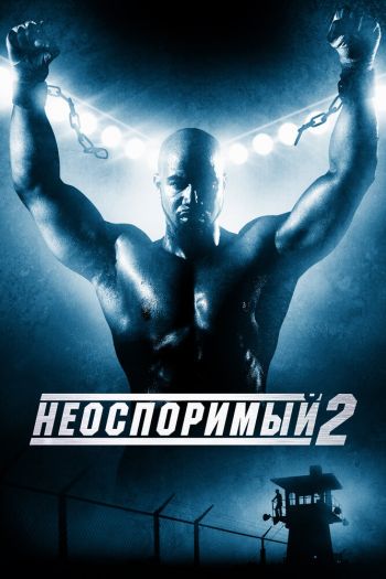 Смотреть онлайн Неоспоримый 2