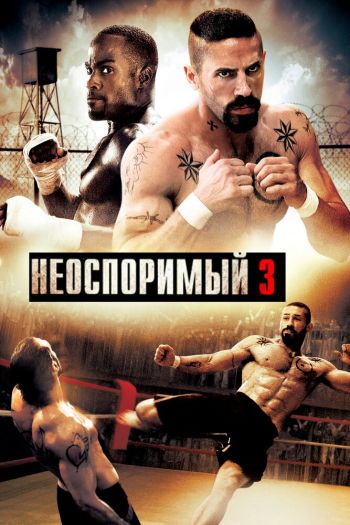 Смотреть онлайн Неоспоримый 3 (2010)