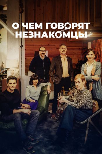 Смотреть онлайн О чем говорят незнакомцы