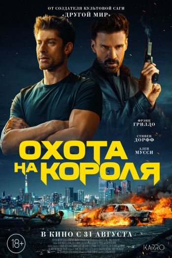 Смотреть онлайн Охота на короля