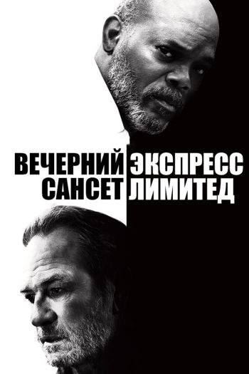 Смотреть онлайн Вечерний экспресс «Сансет Лимитед» (2010)