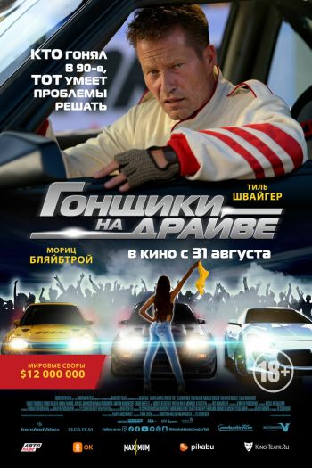 Смотреть онлайн Гонщики на драйве