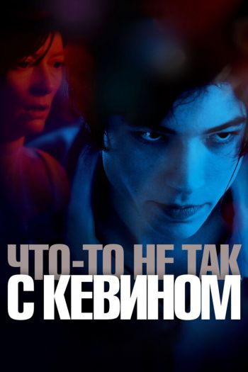 Смотреть онлайн Что-то не так с Кевином (2010)