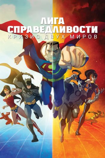 Смотреть онлайн Лига справедливости: Кризис двух миров