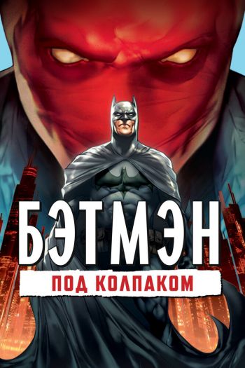 Смотреть онлайн Бэтмен: Под колпаком