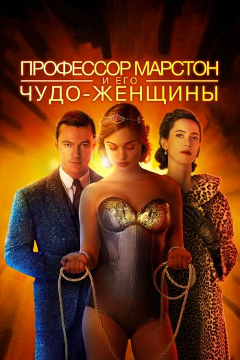 Смотреть онлайн Профессор Марстон и его Чудо-женщины (2017)