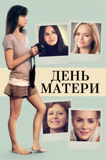 Смотреть онлайн День матери