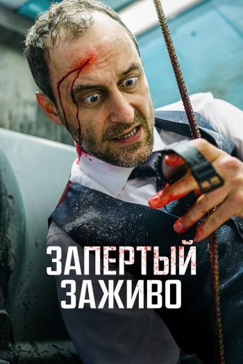 Смотреть онлайн Запертый заживо