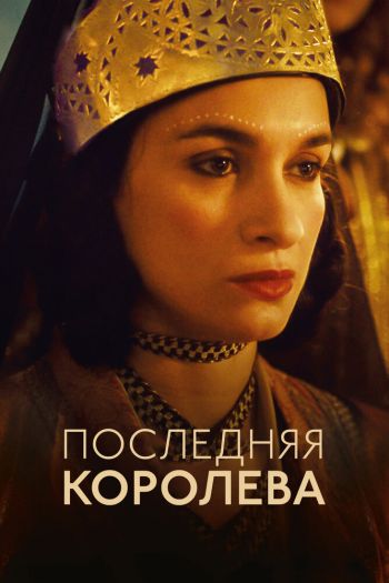Смотреть онлайн Последняя королева (2022)