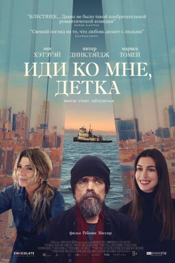 Смотреть онлайн Иди ко мне, детка (2023)