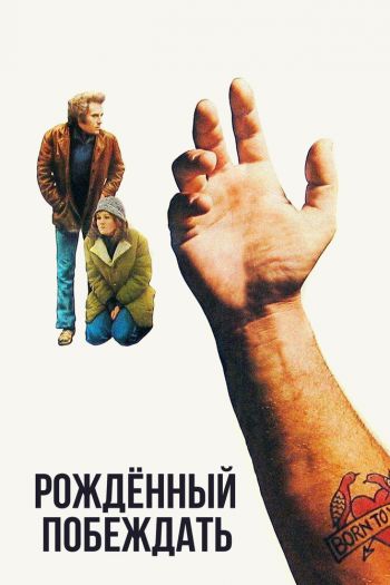 Смотреть онлайн Рожденный побеждать (1971)