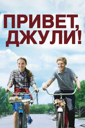 Смотреть онлайн Привет, Джули!