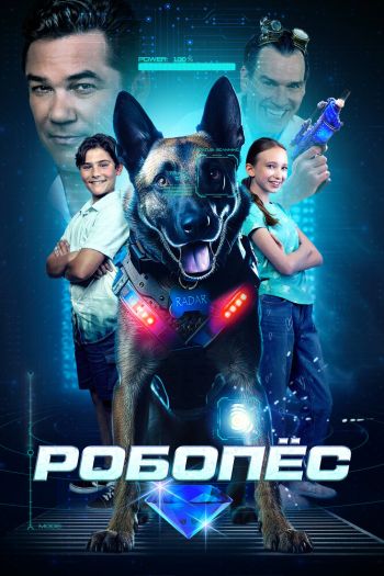 Робопёс смотреть онлайн в HD 1080 720