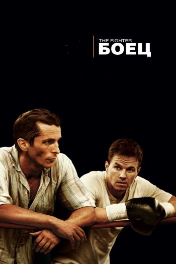 Смотреть онлайн Боец (2010)
