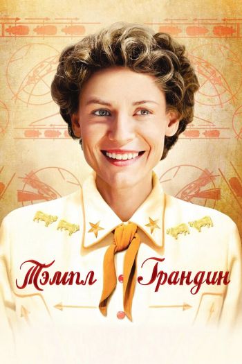 Смотреть онлайн Тэмпл Грандин