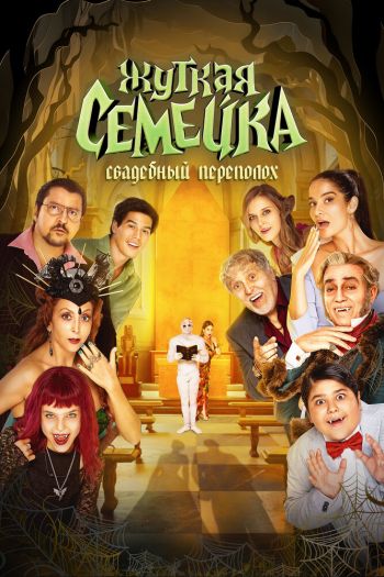 Смотреть онлайн Жуткая семейка. Свадебный переполох