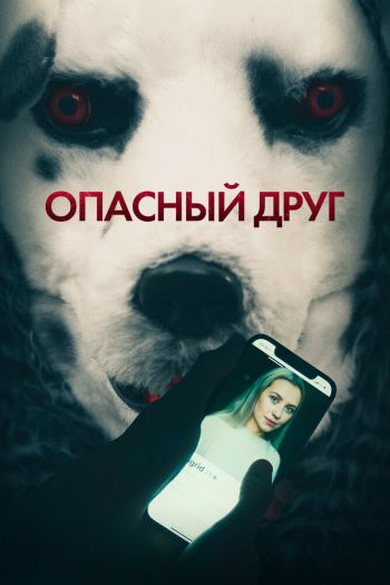 Смотреть онлайн Опасный друг
