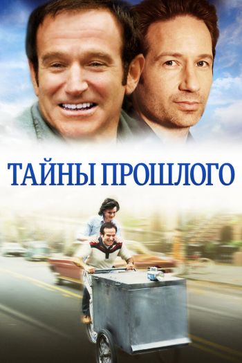 Смотреть онлайн Тайны прошлого