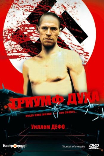 Смотреть онлайн Триумф духа