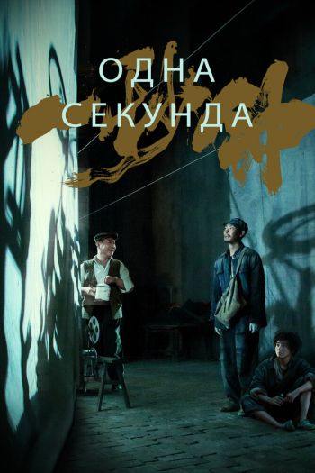 Смотреть онлайн Одна секунда (2019)