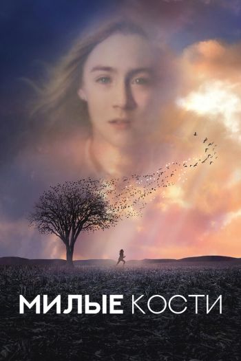 Смотреть онлайн Милые кости